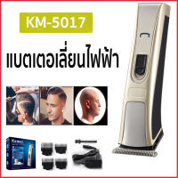 Kemei KM-5017 แบตเตอเลี่ยน แบตเตอเลี่ยนไร้สาย ปัตตาเลี่ยนไฟฟ้าไร้สาย พร้องส่ง