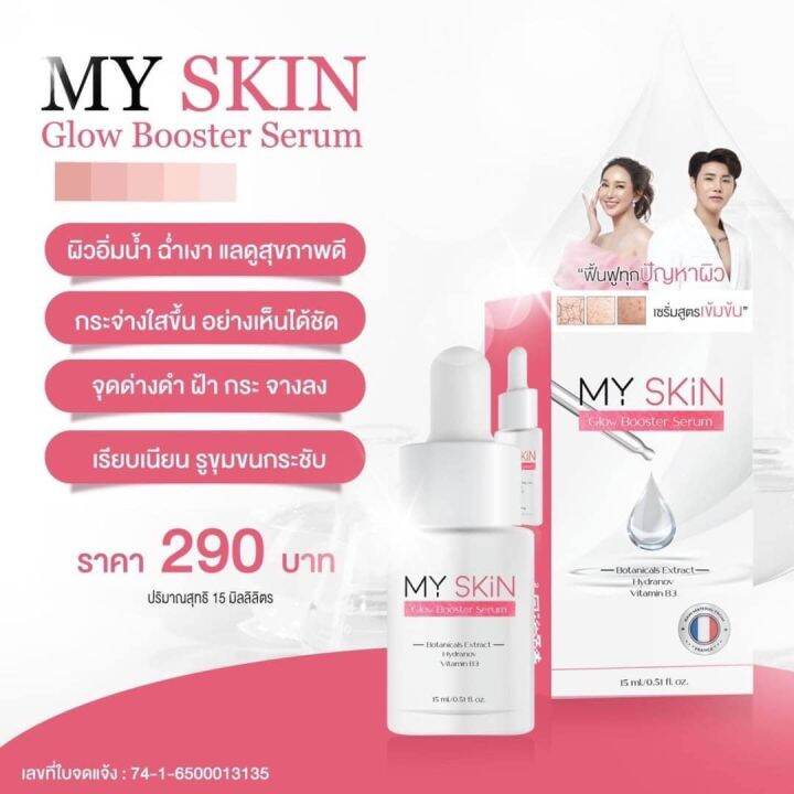 my-skin-glow-booster-serum-เซรั่มหน้าเงา-สูตรลับจากฝรั่งเศส-ปริมาณ-15-ml