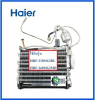 แผงทำความเย็นอะไหล่แอร์ไฮเออร์/Evaporator/Haier/0060126629/อะไหล่แท้จากโรงงาน