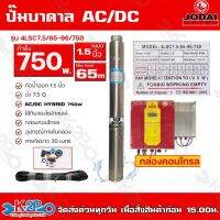 JODAI ปั๊มบาดาลโซล่าเซลล์ Hybrid AC/DC 750w 1.5นิ้ว รุ่น 4LSC7.5/65-96/750 (สลับไฟอัตโนมัติ) 7.5Q บ่อ4 " ส่งสูง 65ม.  แถมสาย30ม. รับประกัน 2 ปี ทุกกรณี