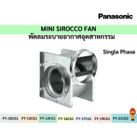 PANASONIC พัดลมระบายอากาศอุตสาหกรรม Panasonic MINI SIROCCO FAN  ไฟ1เฟส FY-17G1, FY19CG1, FY-21CG1