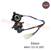 ขั้วไฟหน้าเวฟ WAVE125-i,WAVE125S ปี 2007 (BIK-002207)