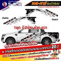 สติ๊กเกอร์ติดรถ ลายสาดโคลน FORD RANGER สติ๊กเกอร์สีดำ