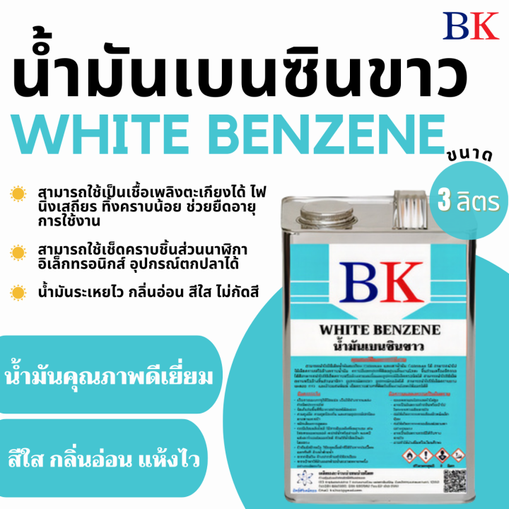 น้ำมันเบนซินขาว-ตรา-bk-white-benzene-bk-band
