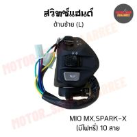 สวิทซ์แฮนด์ด้านซ้ายมีโอ MIO MX,SPARK-X (มีไฟหรี่) 10สาย (BIK-005170)