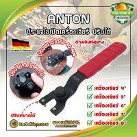 ANTON ประแจไขเปิดเครื่องเจียร์ ปรับได้ เกรดเยอรมัน ปรับขนาดได้ตามต้องการ ใช้กับเครื่องเจียร์ได้ทั้ง 4-9 นิ้ว ประแจขันเจียร (SK)