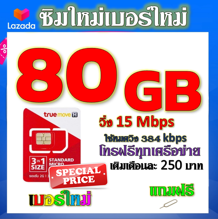 โปรเทพ-max-speed-และจำนวน-gb-มีโทรฟรีทุกเครือข่าย-แถมฟรีเข็มจิ้มซิม