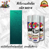 สีสเปรย์ Station Paint 2K สีเขียวเมทัลลิค  รหัส  MG14