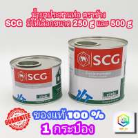 กาวทาท่อ พีวีซี ชนิดใส ตรา SCG ช้าง มีให้เลือกขนาด 250 กรัม ,500 กรัม แห้งเร็ว น้ำยาประสานท่อพีวีซี สำหรับงานต่อท่อประปา