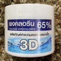 คุณภาพดี?  ผงคลอรีน 65% ผลิตภัณฑ์ทำความสะอาดและฆ่าเชื้อ 250 กรัม สำหรับล้างผักผลไม้ อาหารทะเล ภาชนะอุปกรณ์