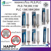 หลอดตะเกียบ Philips แบบเสียบ PL-S 7W/9W/11W - PL-C 13W/18W/26W