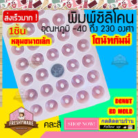 Freshyware พิมพ์ซิลิโคน โดนัท 40หลุม Donut Gummy กัมมี่ พิมพ์ขนม ต้มนึ่ง เตาอบไมโครเวฟ ได้ พิมพ์วุ้น พิมพ์สบู่ Silicone mold  พิมพ์ซิลิโคนทำขนม พิมพ์เค้ก