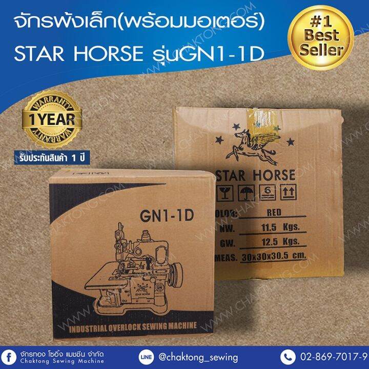 star-horse-จักรพ้งเล็ก-พร้อมมอเตอร์-รุ่น-gn1-1d-จักรโพ้ง-จักรเย็บผ้า-จักรเย็บอุตสาหกรรม