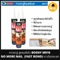 BOSNY กาวตะปู สูตรแห้งไว M910 NO MORE NAIL กาวบอสนี่ โนมอร์เนล (FAST BOND) กาวติดกระจก ใช้ได้ทุกพื้นผิวมัน 100%