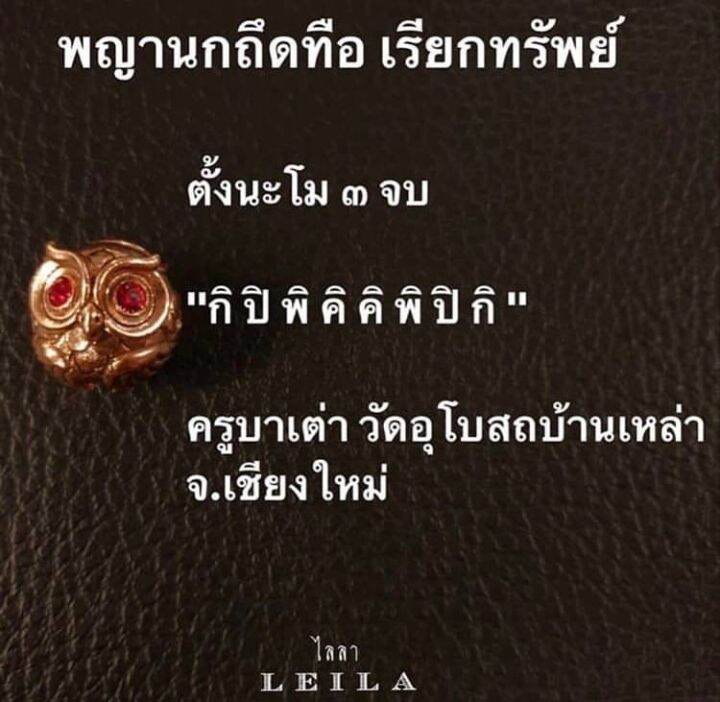 leila-amulets-พญานกถึดทือ-เรียกทรัพย์-พร้อมกำไลหินฟรีตามรูป