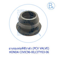 **อะไหล่แท้** ยางรองท่อพีซีวาล์ว HONDA CIVIC96-00,CITY03-06