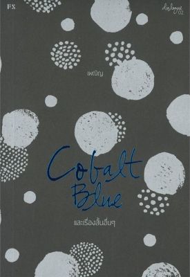 (สินค้าพร้อมส่ง)  หนังสือ   COBALT BLUE และเรื่องสั้นอื่นๆ