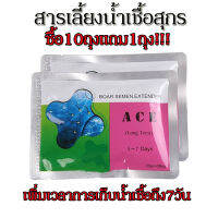 ?ซื่อ10แถม1?สารเลี้ยงน้ำเชื้อสุกร7วัน ACE 50 กรัม(25ก*2ถุง) ผสมเทียมหมู?