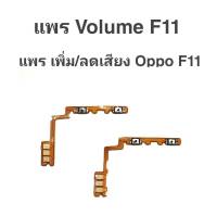 แพรเพิ่ม/ลด เสียง Oppo f11 แพรเพิ่ม-ลด เสียง ออปโป้ F11 Volum Oppo F11 ปุ่มเพิ่ม/ลดเสียง Oppo f11 ปุ่มเพิ่มเสียงF11