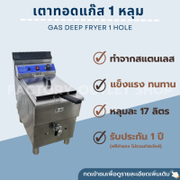 หม้อทอดแก๊ส 1อ่าง(ความจุ17ลิตร) คุมอุณหภูมิได้60-200c มีก๊อกถ่ายน้ำมัน Gas Deep Fryer with Temp(17L) GF-181