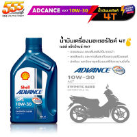 Shell AX7 4T 10W-30 น้ำมันเครื่องมอเตอร์ไซค์ Shell AX7 10W-30 4T น้ำมันเครื่องกึ่งสังเคราะห์ ขนาด 0.8ลิตร