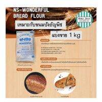 แป้งขนมปังญี่ปุ่น NS-WONDERFUL แบ่งขาย 1 kg ( เหมาะกับขนมปังธัญพืช)