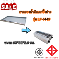 ถาดรองน้ำมันเตาปิ้งย่างรุ่น IF-1449 ของแท้100% สินค้ามีคุณภาพ ถูกมาก สินค้าพร้อมส่ง