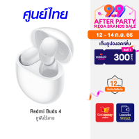 [ราคาพิเศษ 1599 บ.] Redmi Buds 4 หูฟังไร้สาย ตัดเสียงรบกวน ANC แบตอึด 30 ชม. กันน้ำ IP54 ต่อแอปฯได้ -1Y