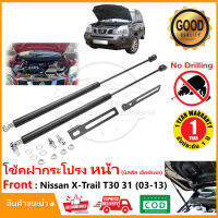 โช้คฝากระโปรง หน้า Nissan X-Trail T30 T31 (2003-2013) สินค้าตรงรุ่น ไม่ต้องเจาะ ของแต่ง นิสสัน เอ็กเทรล ติดตั้งเองได้ OEM รับประกัน 1 ปี