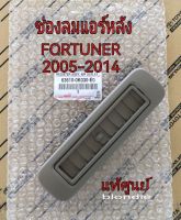 ส่งฟรี  ช่องลมแอร์หลัง ช่องแอร์หลัง สีน้ำตาล Toyota fortuner ปี 2005 -2014 (63610-0K030-E0) แท้เบิกศูนย์