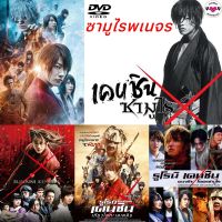 [1.ซามูไร พเนจร]RUROUNI KENSHIN รูโรนิ เคนชิน รวมทุกภาค DVD หนังใหม่ (พากษ์ไทย/ญี่ปุ่น/ซับไทย)