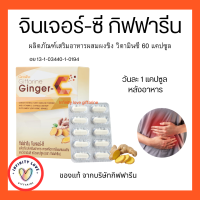 ส่งฟรี จินเจอร์-ซี ผลิตภัณฑ์เสริมอาหารสารสกัดขิงผสมผงขิง และวิตามินซี ชนิดแคปซูล (ตรา กิฟฟารีน)