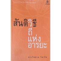 สันติวิธี วิถีแห่งอารยะ รวมบทความเพี่อการก้าวผ่านวิกฤต พระไพศาล วิสาโล บริการเก็บเงินปลายทาง สำหรับคุณ