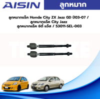 Aisin ลูกหมากแร็ค Honda City ZX Jazz GD ปี03-07 / ลูกหมากแร็ค City Jazz ลูกหมากแร็ค ซิตี้ แจ็ส / 53011-SEL-003