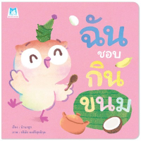 ?ลดพิเศษ? หนังสือนิทาน เรื่อง ฉันชอบกินขนม (ปกอ่อน)