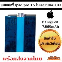 Battery iPad Pro11.5  ไอแพดโปร 11.5 ความจุ 7,869 mAh โมเดลแบต A2013 แบตเตอรี่ไอแพด พร้อมส่ง สินค้าผ่านการQC มีประกัน ค่าส่งถูก