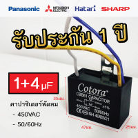 คาปาซิเตอร์ คาปาซิเตอร์พัดลม Cotora 1+4uF ใช้กับพัดลมฮาตาริ, พัดลมมิตซูบิชิ และพัดลมทั่วไป (25x47x35 mm.)