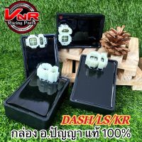 กล่องไฟแต่งอ.ปัญญา จุดแดง DASH LS KR #กล่องอาจารย์ปัญญา มี 1-2-3 จุด ของแท้ 100%