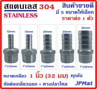 หางปลาไหล + เกลียวนอก 1นิ้ว(32มม) สแตนเลส 304 มี 5 ขนาด สำหรับต่อสายยางน้ำ งานลมอัด งานแก๊ส มีขนาดอื่นกดดูในร้านได้เลยครับ