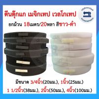 ( Pro+++ ) เมจิกเทป ตีนตุ๊กแก เวลโกเทป ยกม้วน18เมตร/20หลา ขนาด 3/4",1",1.5", 2", 4" สีขาว-สีดำ ตีนตะขาบ ตัวขน ตัวหนาม ถูก ราคาคุ้มค่า กาว ร้อน เทป กาว กาว ตะปู กาว ยาง