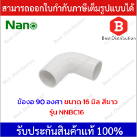 NANO ข้องอ 90 พลาสติก ขนาด 16 , 20 , 25 มิล รุ่น NNBC