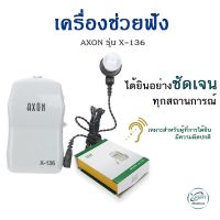 เครื่องช่วยฟัง AXON  รุ่น X-136 ระบบ Analog  มีกล่องรับสัญญาณ