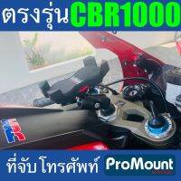 ที่จับโทรศัพท์มือถือ ProMount สำหรับ Honda CBR1000RR และ CBR1000SP โดยเฉพาะตรงรุ่น ติดตั่งที่รูกลางแผงคอ