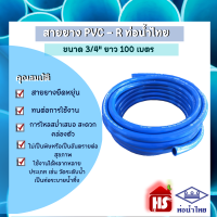 สายยาง PVC - R ท่อน้ำไทย ขนาด 3/4" ยาว 100 เมตร