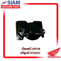 บังสเตอร์เวฟ 110i wave110i แท้ศูนย์ ฮอนด้า HONDA 100% (11360-KWW-600)