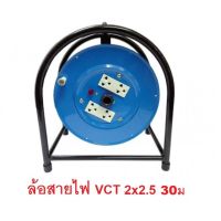 ( PRO+++ ) โปรแน่น.. ล้อสายไฟ สายไฟ มอก. VCT 2x2.5 sq.mm. ยาว 30 เมตร มีฟิวส์ **คละสี** ราคาสุดคุ้ม อุปกรณ์ สาย ไฟ อุปกรณ์สายไฟรถ