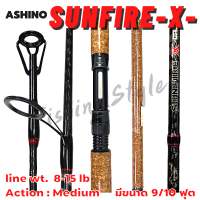 คันเบ็ด คันเบ็ดตกปลา อาชิโน่ ASHINO SUNFIRE-X- G2! (9 ฟุต)