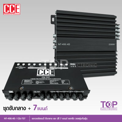 TOP ชุดเครื่องเสียงติดรถยนต์ เพาเวอร์แอมป์ Class D 4Ch. 2200วัตต์ NT-450.4D แถม ปรีแอมป์รถยนต์ 7 แบนด์ CQ-737 CCE แยกซับได้ เพาเวอร์แอมป์รถยนต์ Class D 1ชุด