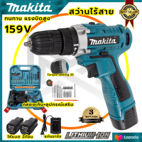 MAKITA สว่านไร้สาย 159v สว่านขันน็อต(AAA)