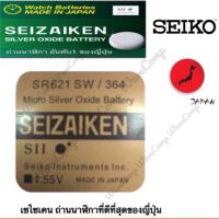 ถ่านกระดุม SEIZAIKEN เบอร์ SR621 SW ,364 0%ไร้สารปรอท จำนวน 1ก้อน